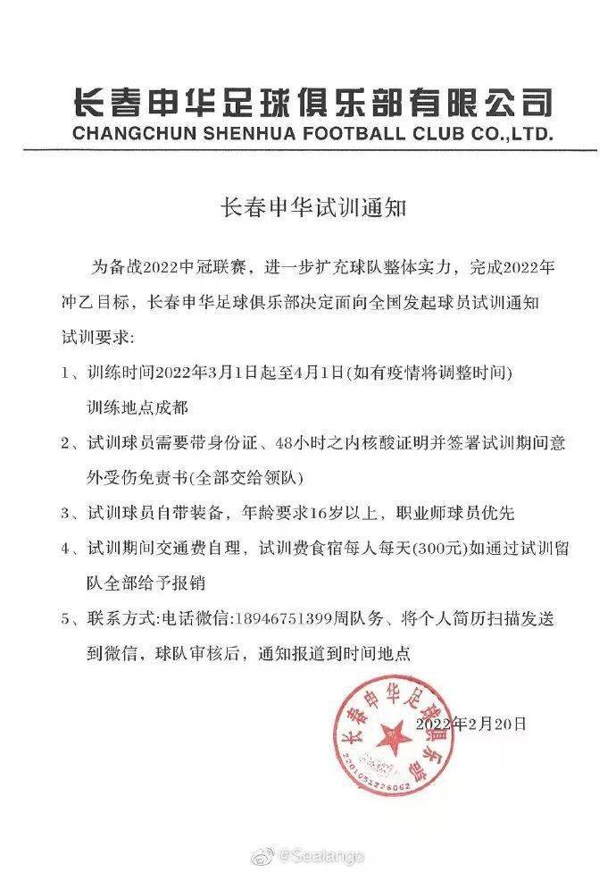 长春申华试训通知为备战2022赛季中冠联赛进一步扩充球队整体实力完成