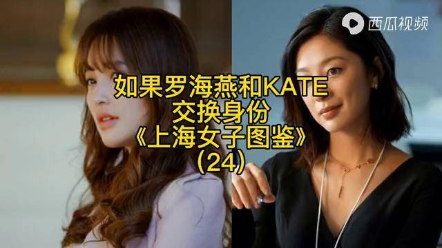 上海女子图鉴如果罗海燕和kate互换身份结果会如何