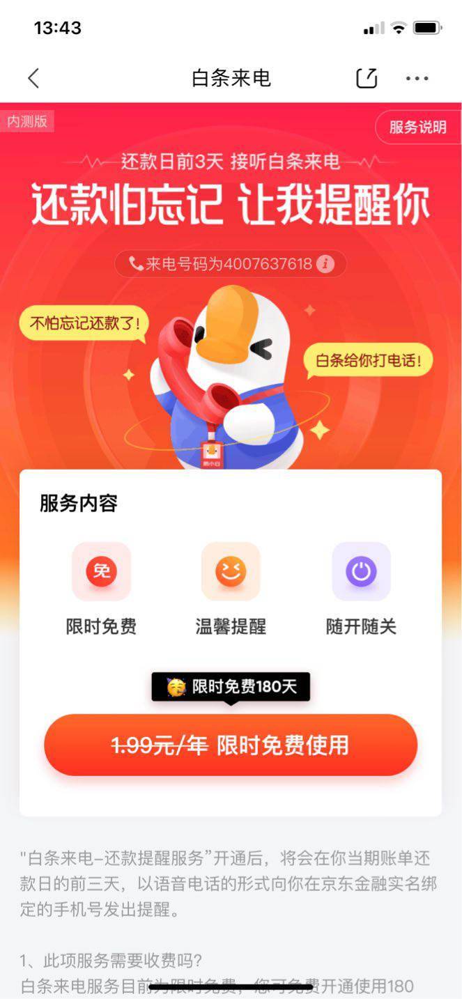 京東白條內測白條來電服務打電話提醒還款