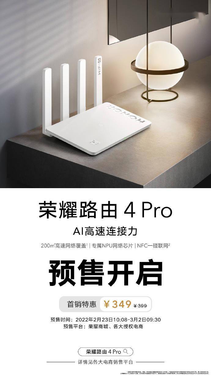 售价349元，荣耀路由器 4 Pro新品上架京东预售
