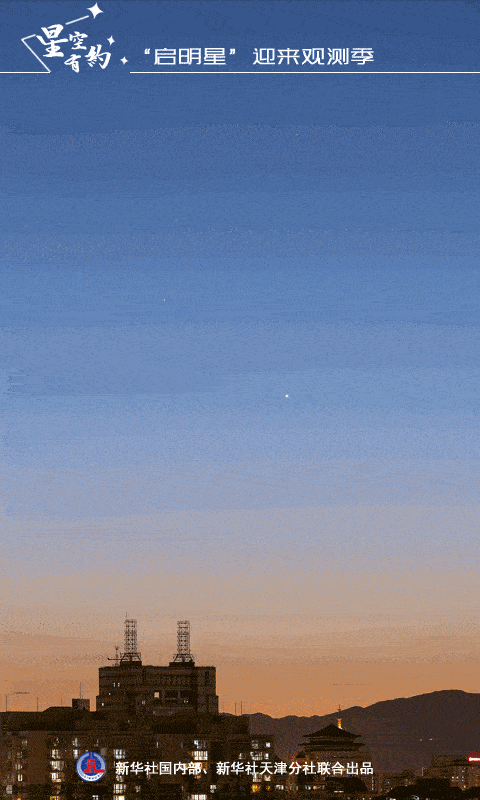 星空有约|别忘抬头！“启明星”正处绝佳观赏期