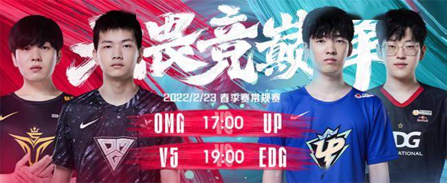 排名|2月23日LPL：UP打野H4cker直面老东家OMG；EDG、V5“榜首之争”