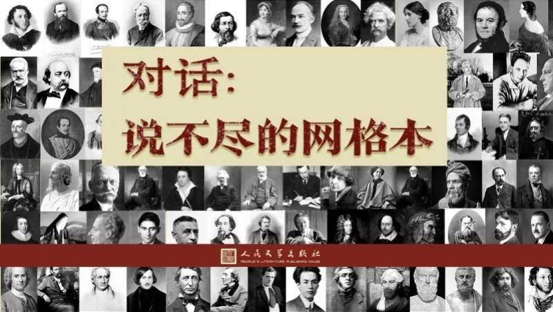 文学|过瘾！七小时直播、20余位大咖畅聊记忆中的外国文学经典