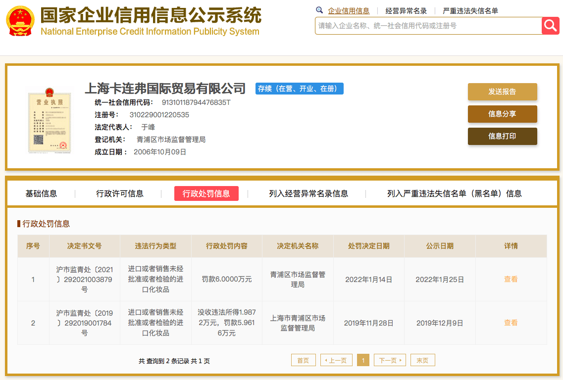 根据国家企业信用信息公示系统,2019年11月,上海卡连弗国际贸易有限