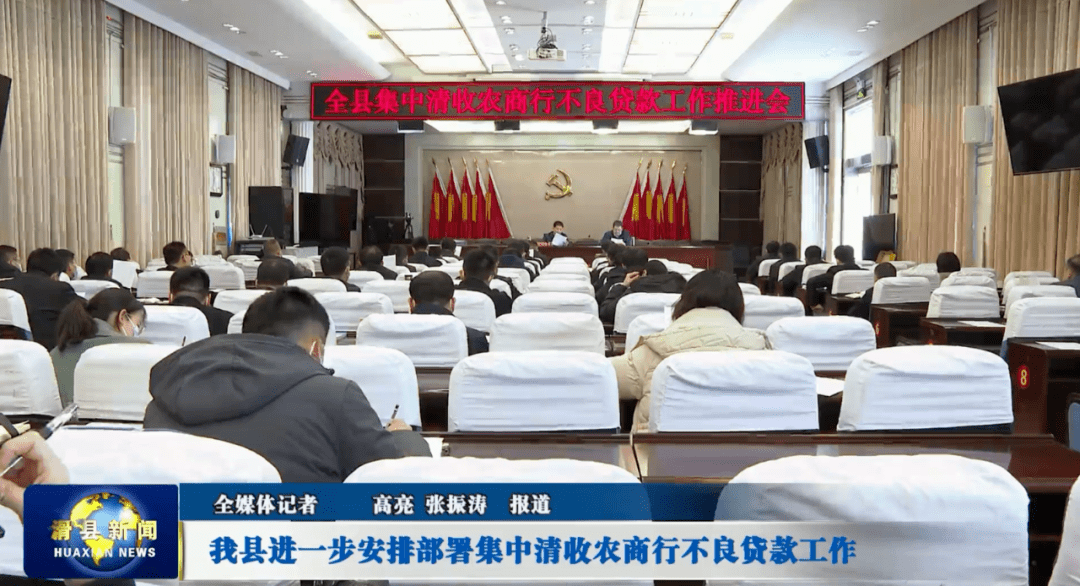 滑县进一步安排部署集中清收农商行不良贷款工作