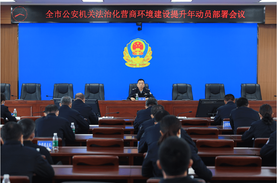 丹东公安召开法治化营商环境建设提升年动员部署会