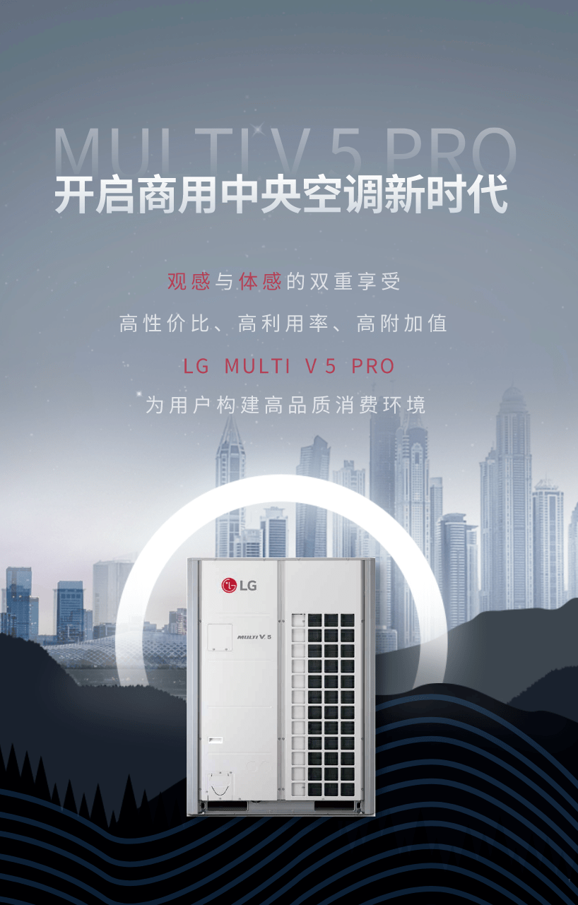 lg中央空调multiv5pro开启商用中央空调新时代