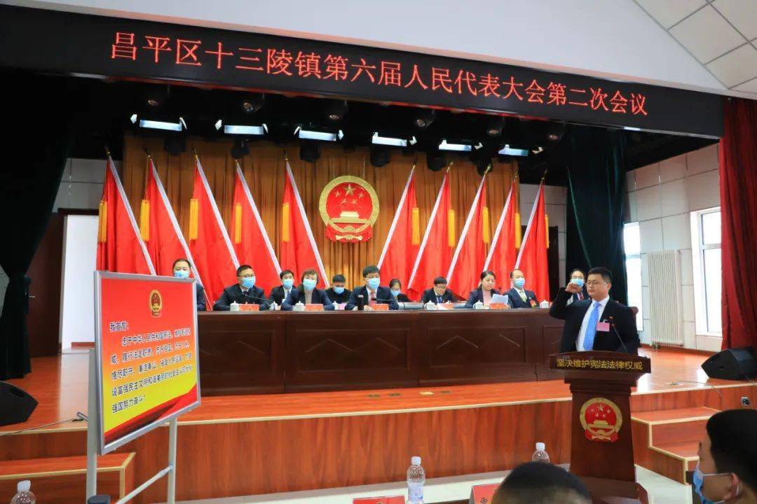 镇街人大十三陵镇第六届人民代表大会召开第二次会议