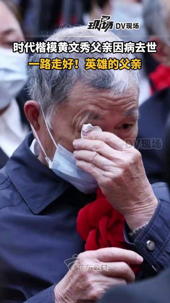 黄文秀父亲去世文秀和父亲团圆了一路走好英雄的父亲