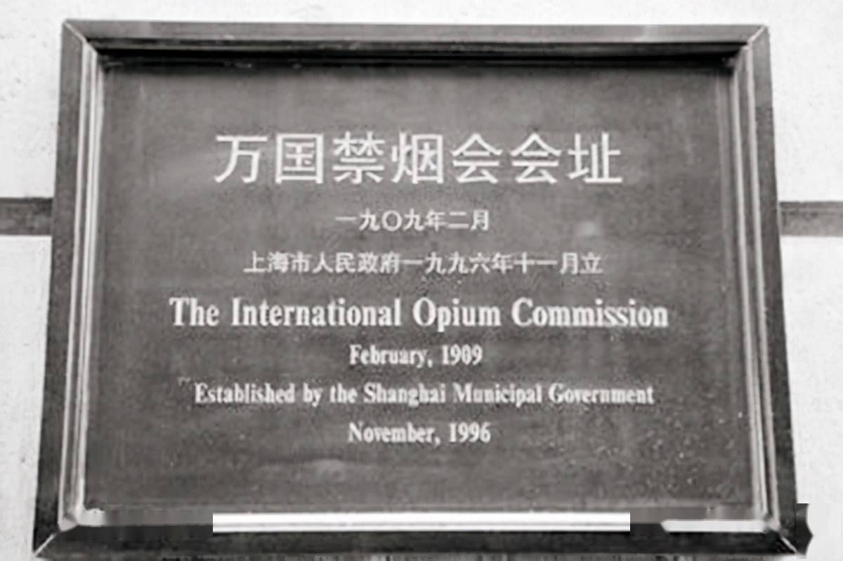 巨籁达代表团于1909年上海万国禁烟大会上提出过修正案,希望能够全面