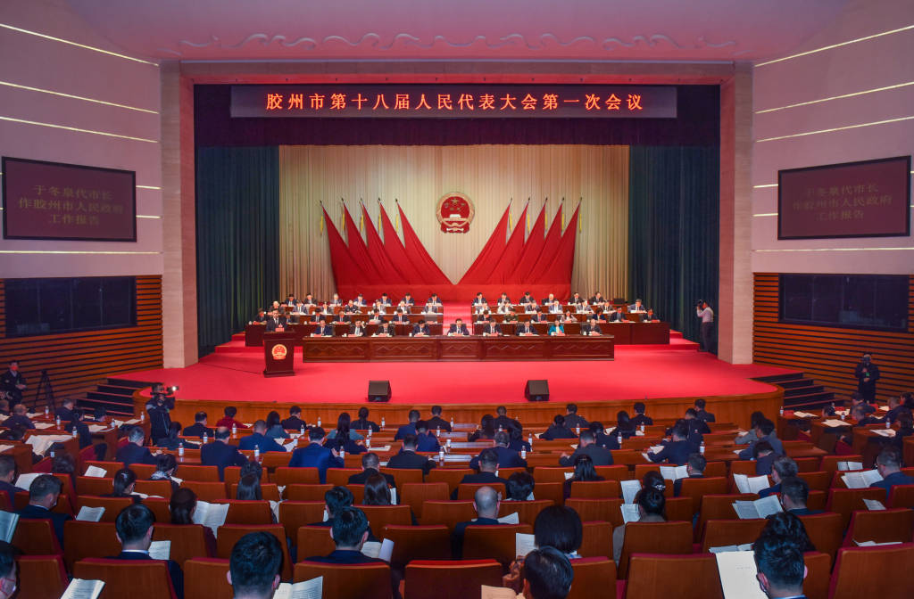 胶州市第十八届人民代表大会第一次会议开幕_工作_建设_政府