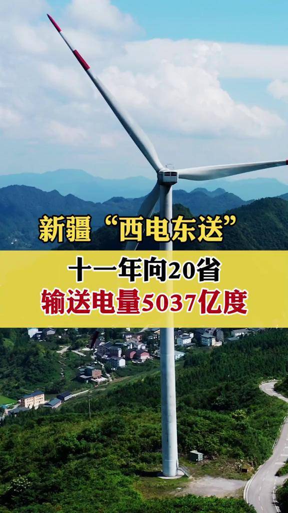 新疆西電東送十一年向20省輸送電量5037億度新疆西電東送電