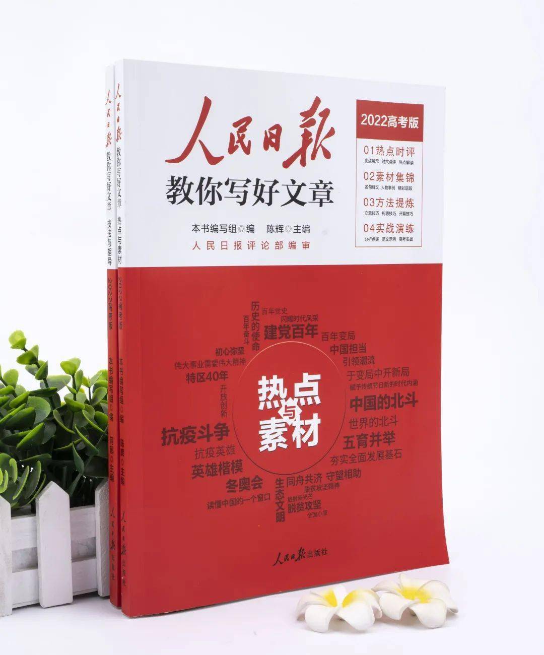 人民日报教你写好文章中高考热点与素材技法与指导手把手教孩子写好