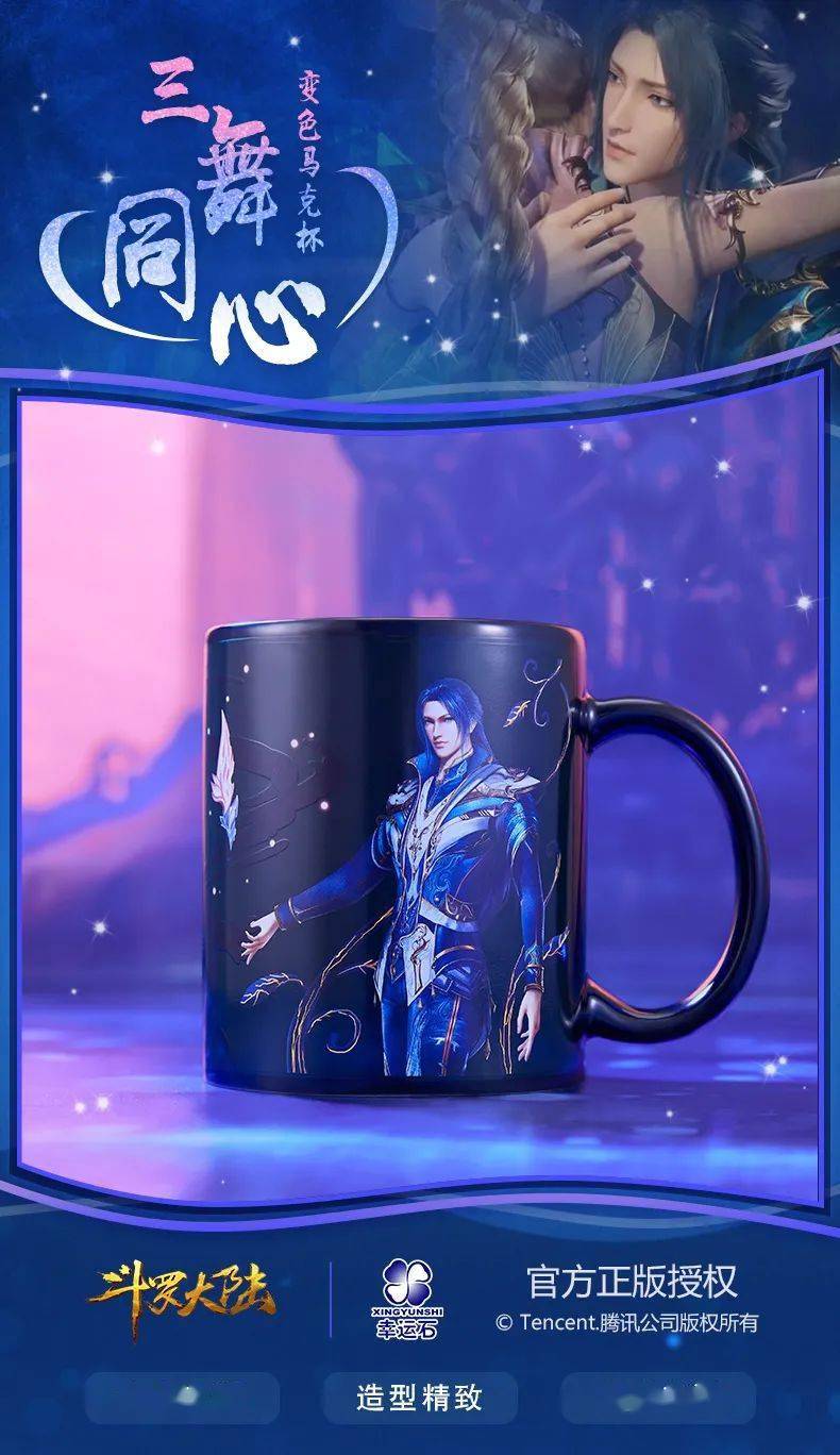 大陆|幸运石动漫 × 斗罗大陆动画｜三舞同心变色马克杯 甜蜜上市~