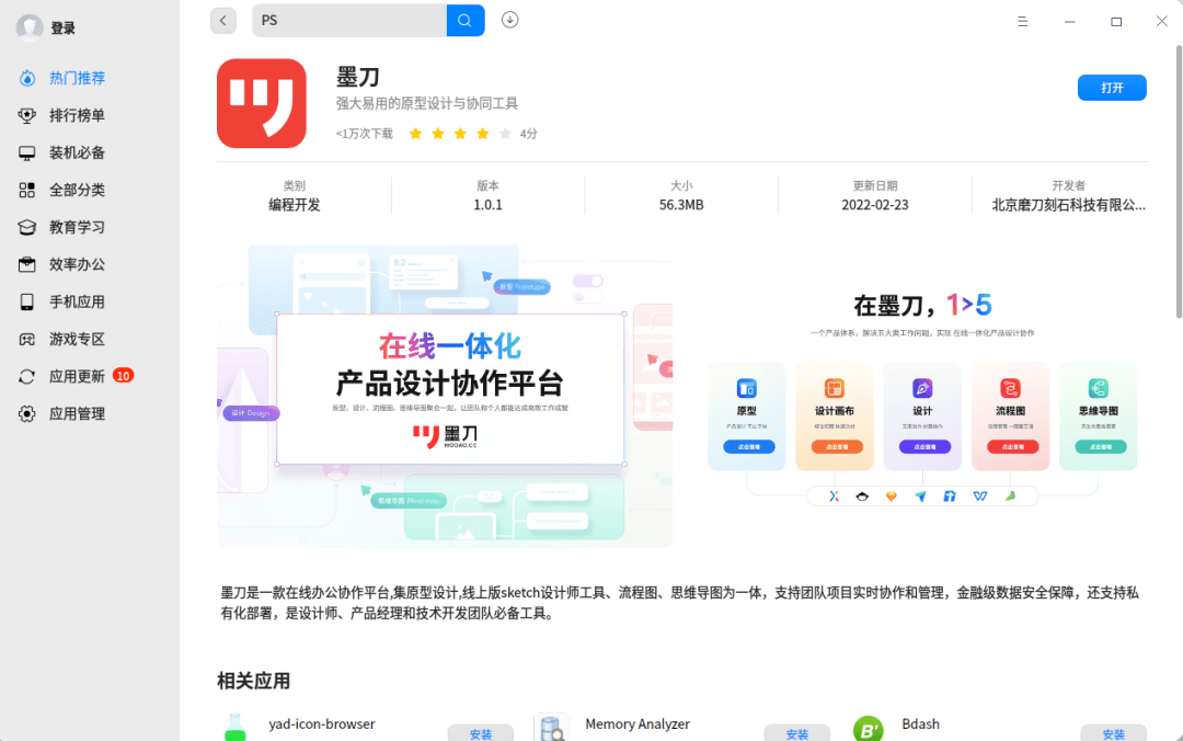 「墨刀」UOS 版上架统信应用商店：在线产品设计协作