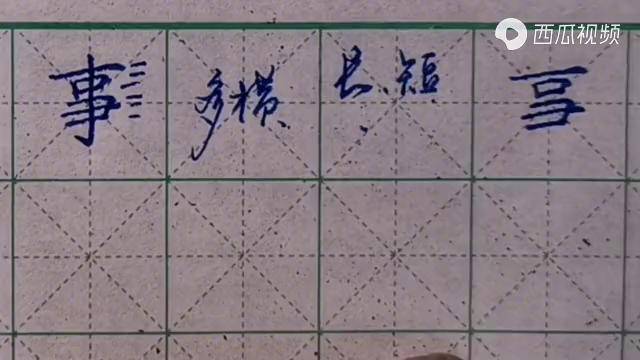 硬笔楷书事含行楷书法硬笔行书硬笔硬笔书法