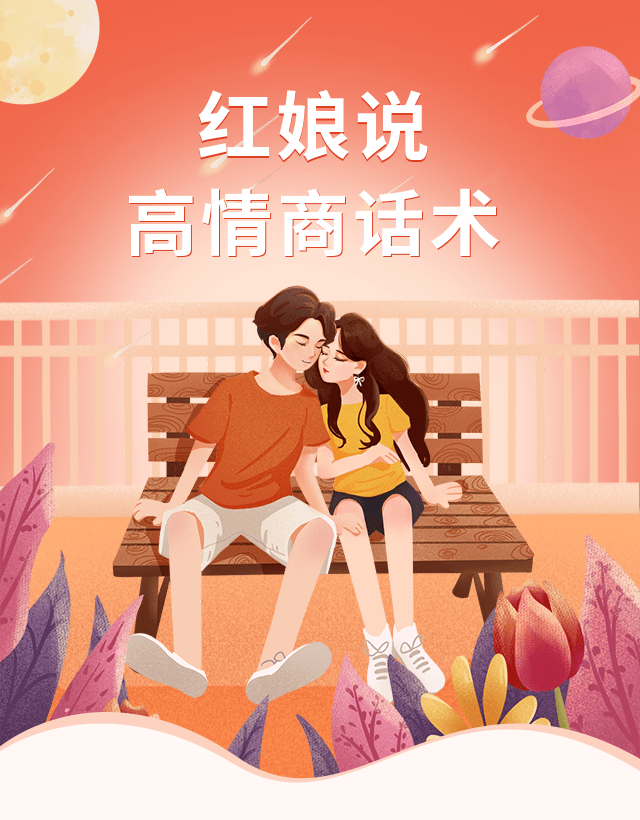 红娘说第2期|高情商聊天方法,让女生不再拒绝你