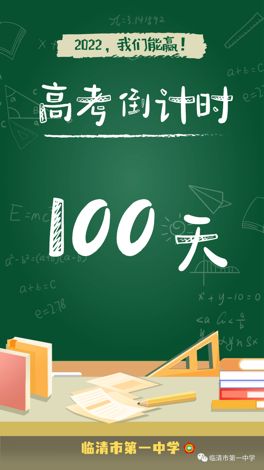 高考倒計時距離高考僅剩100天