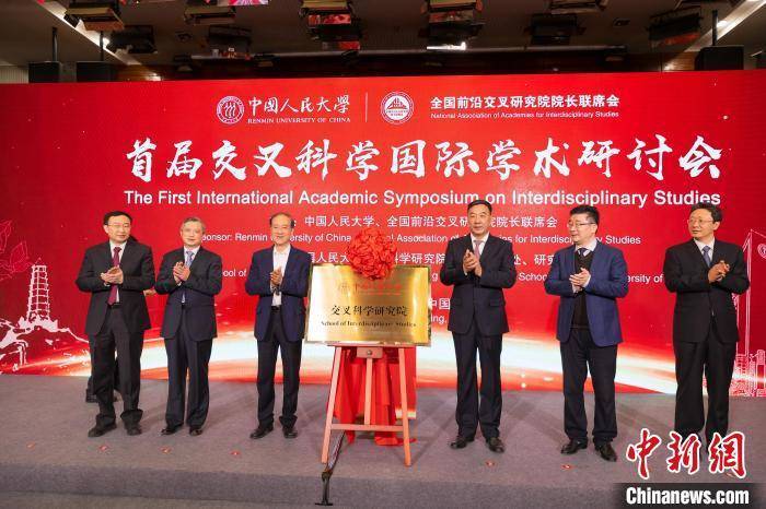 人文|中国人民大学交叉科学研究院揭牌