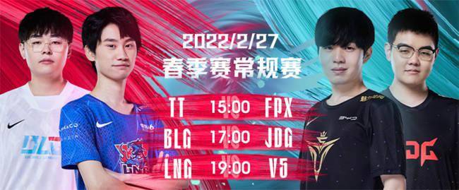 连败|2月27日LPL：Doinb、Rookie“S赛冠军中单”强强对话