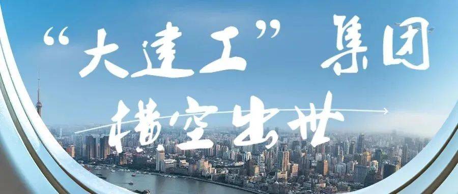 施工技术|重磅！“大建工”集团横空出世_河南省_中建七局_企业