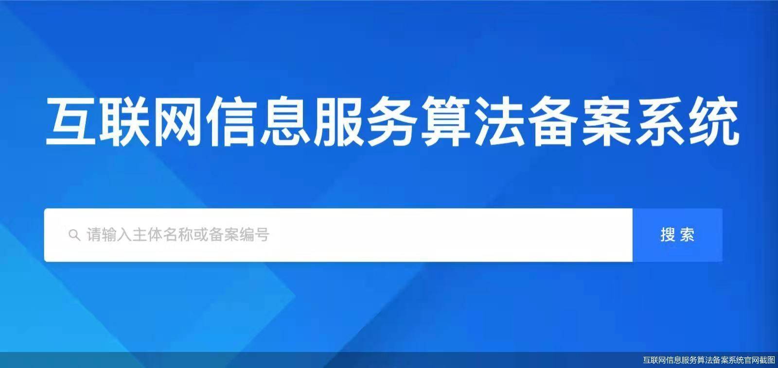 信息|国家网信办：将于3月1日上线互联网信息服务算法备案系统