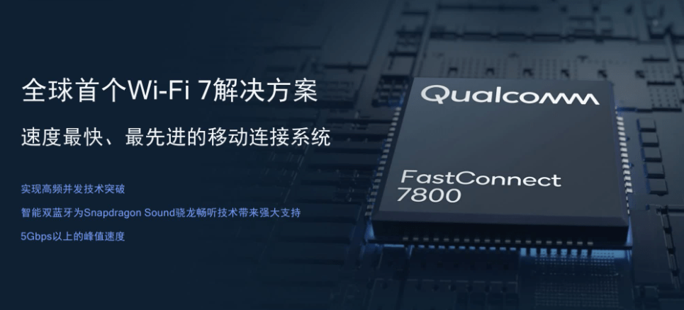 技术|高通推出全球首个 Wi-Fi 7 解决方案，2022 年下半年商用面世