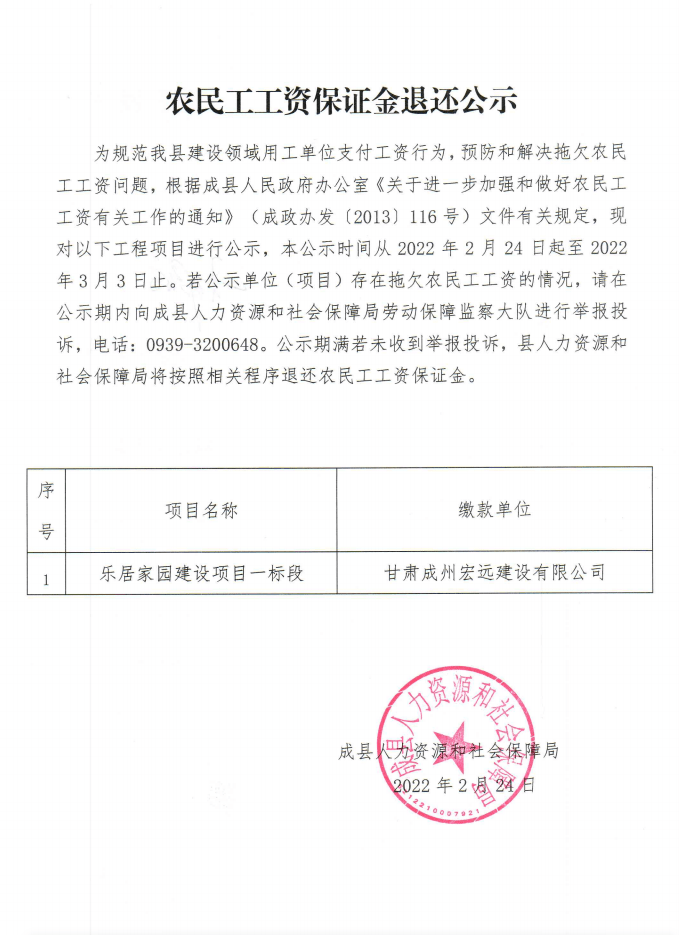 成县：农民工工资保证金退还公示