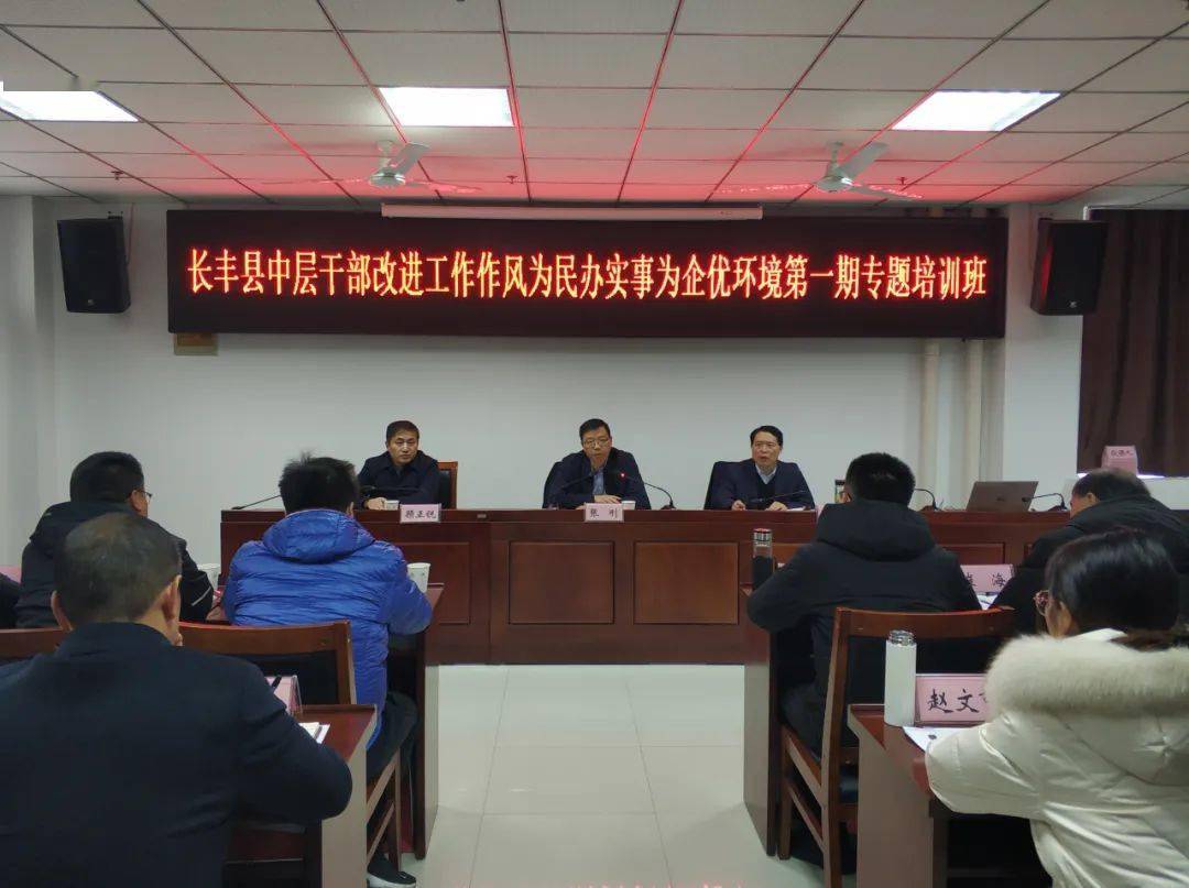 2月28日,长丰县中层干部改进工作作风为民办实事为企优环境专题培训