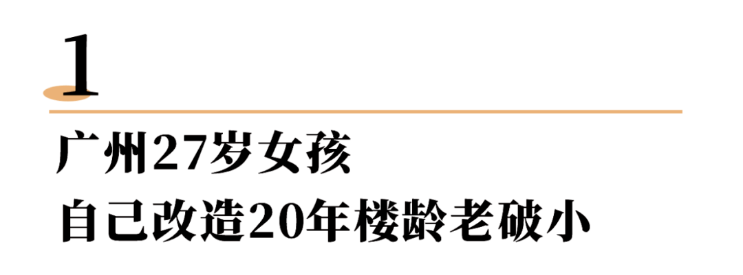 社交单身女孩高质量生活曝光！不结婚、不社交，独居95㎡：我的快乐你想象不到！