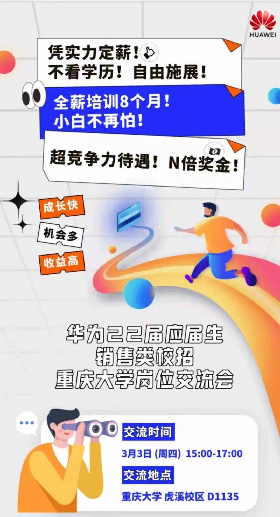 【现场宣讲】华为2022届应届生销售类校招重庆大学岗位交流会_就业