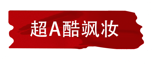 亮片独家定制！一键切换女王look