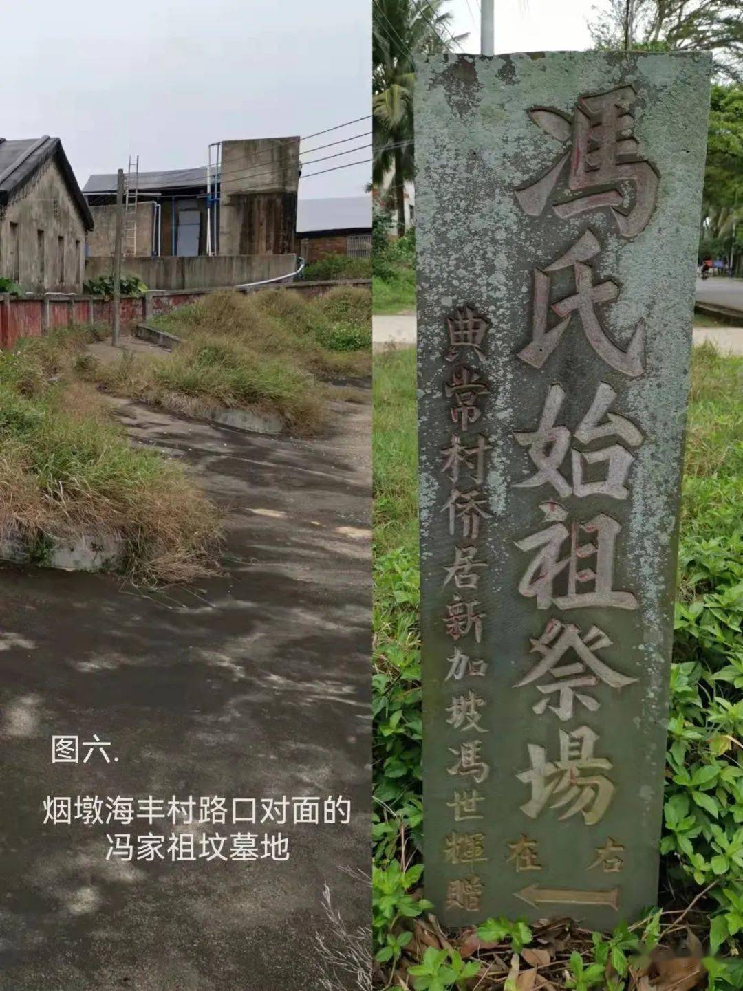 图:冯氏烟墩祖坟墓地实景图三.从清澜派兵是真的吗?