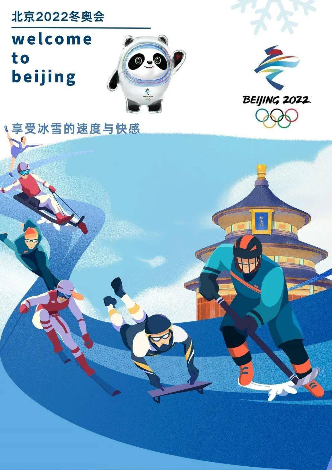 冰雪奥运海报图片