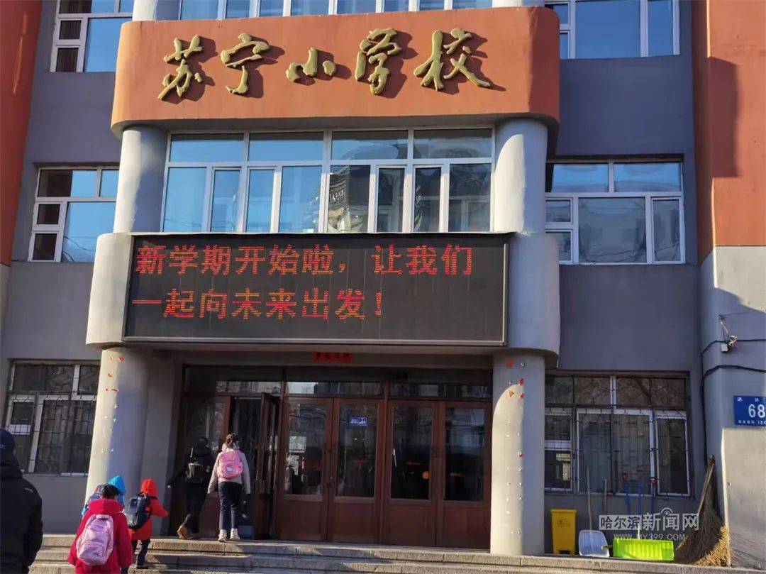 苏宁小学呼兰建国小学延寿四中平房区新疆第一小学校平房区24中学