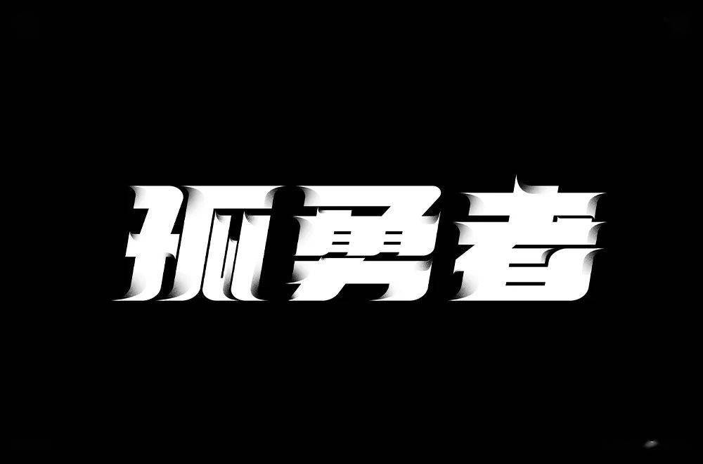 字体帮2185孤勇者今日命题67绅士