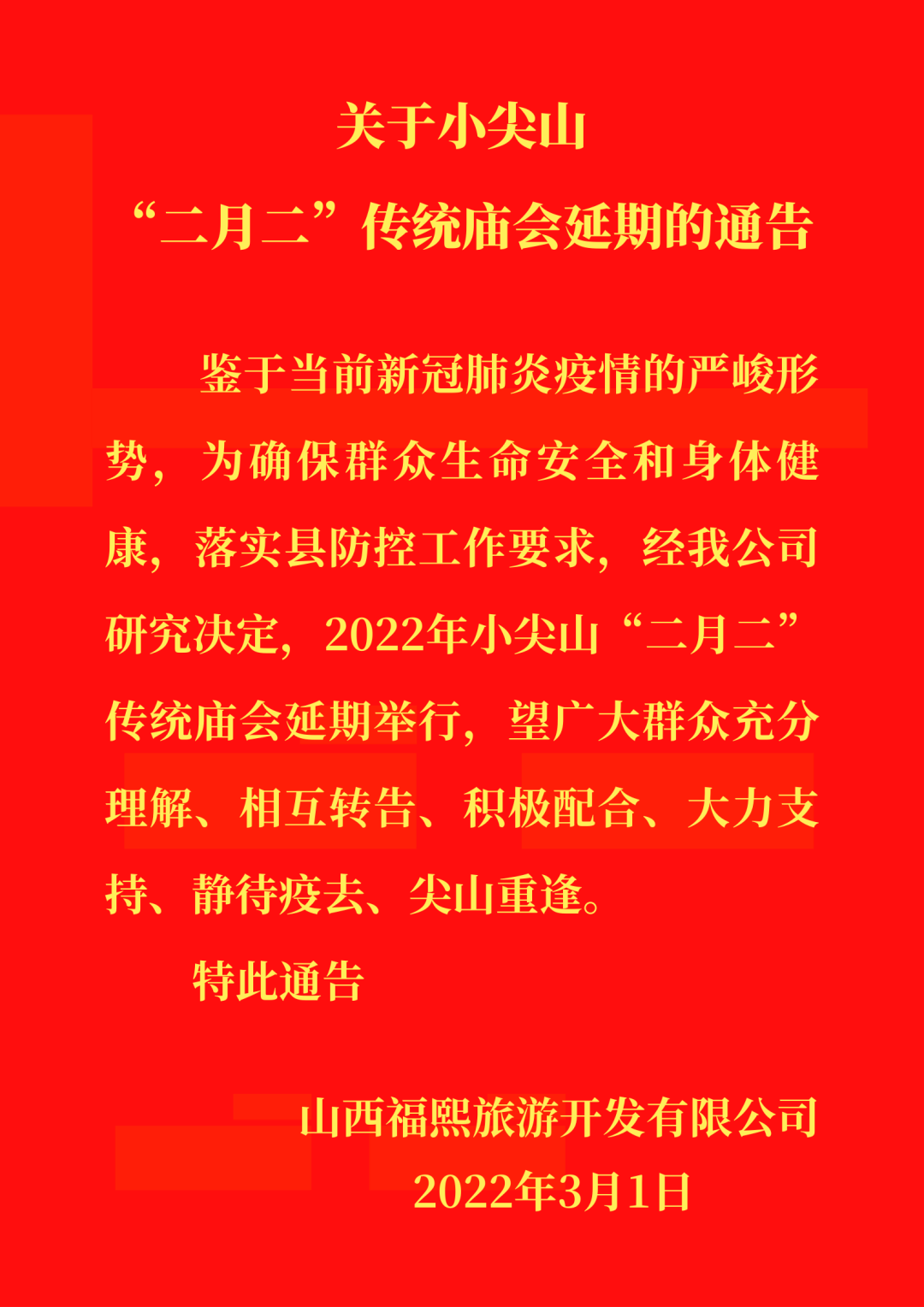 关于小尖山二月二传统庙会延期的通告