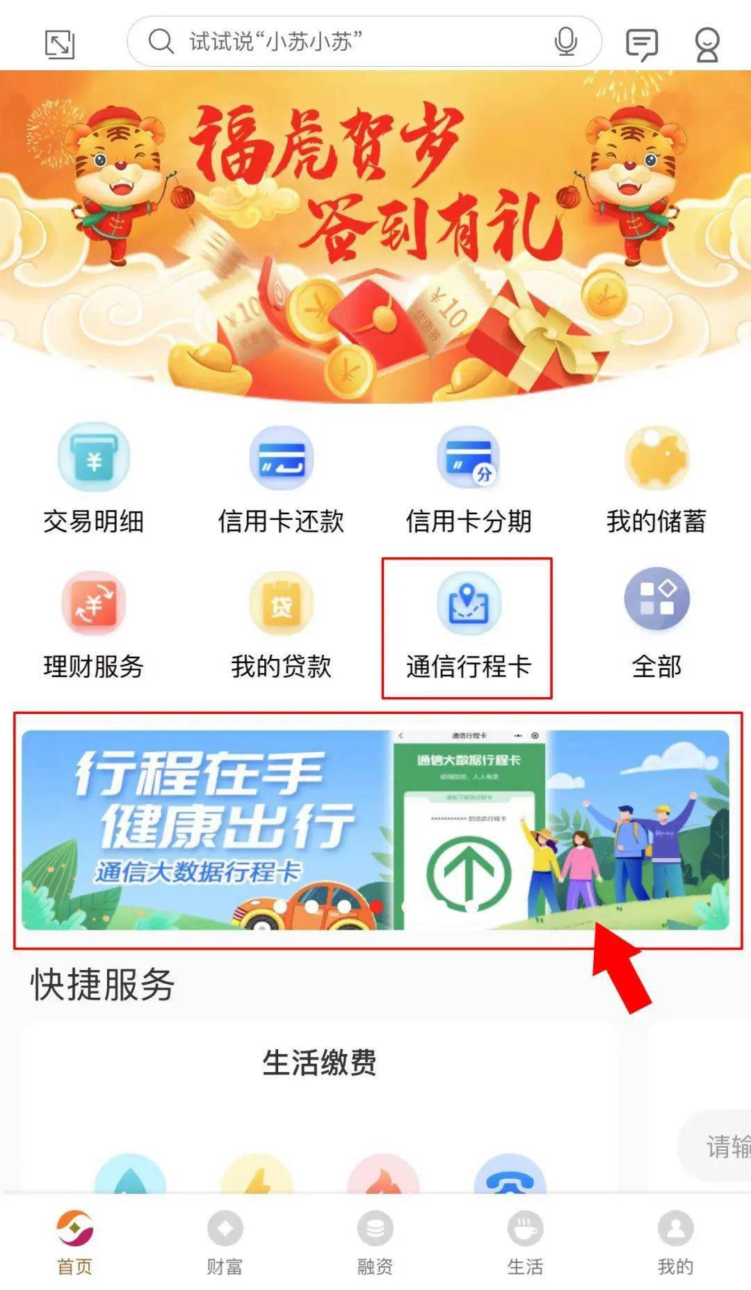 登录农商银行手机银行,点击首页通信行程卡,或在首页点击通信大