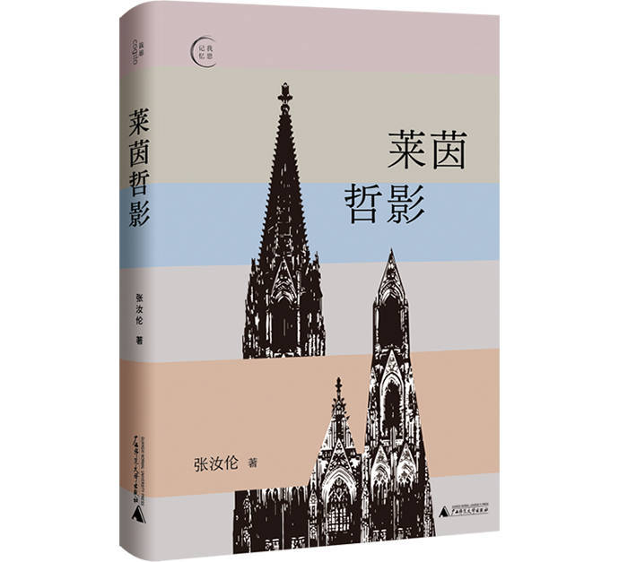 东西|张汝伦：哲学是一种生活方式，是人生的基本需要