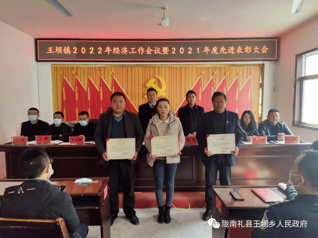 王坝镇召开2022年经济工作会议暨2021年度先进表彰大会