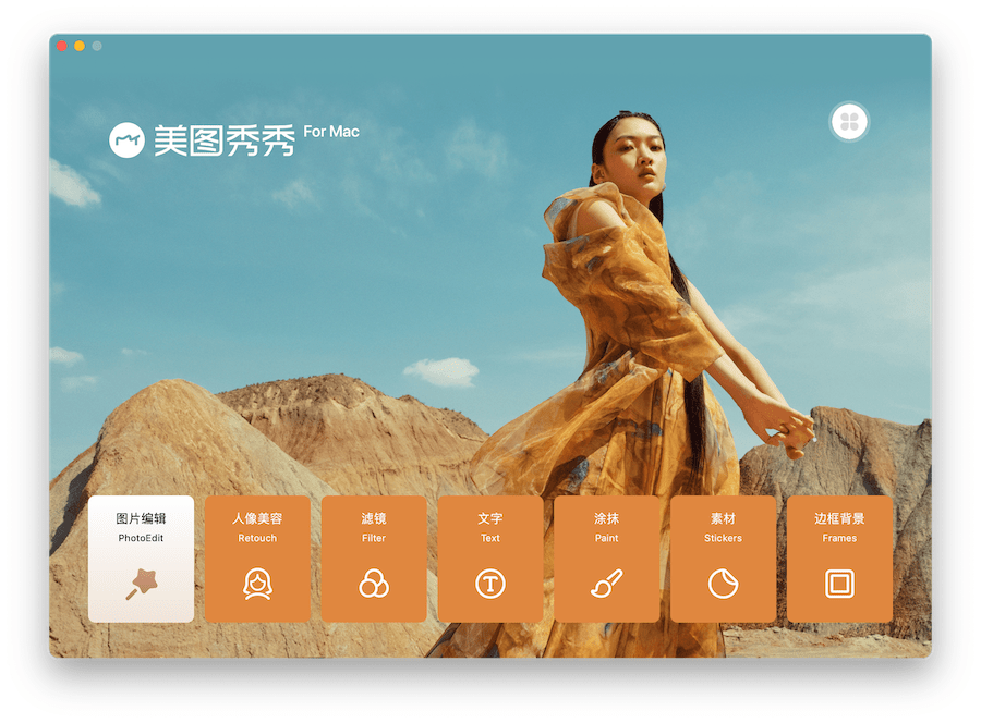 产品|美图秀秀 Mac 版上线 App Store，支持 M1 和英特尔芯片型号