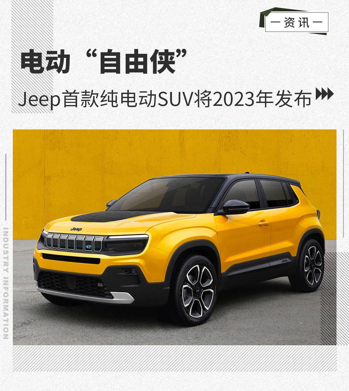 外觀方面,jeep首款小型純電動suv將採用全新外觀設計語言,整體造型較