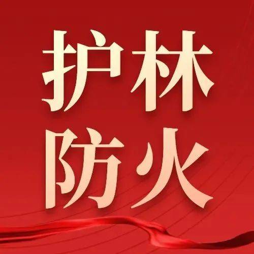 护林防火㉚春季大风天 这些消防安全知识要知道火险应急气象 3700