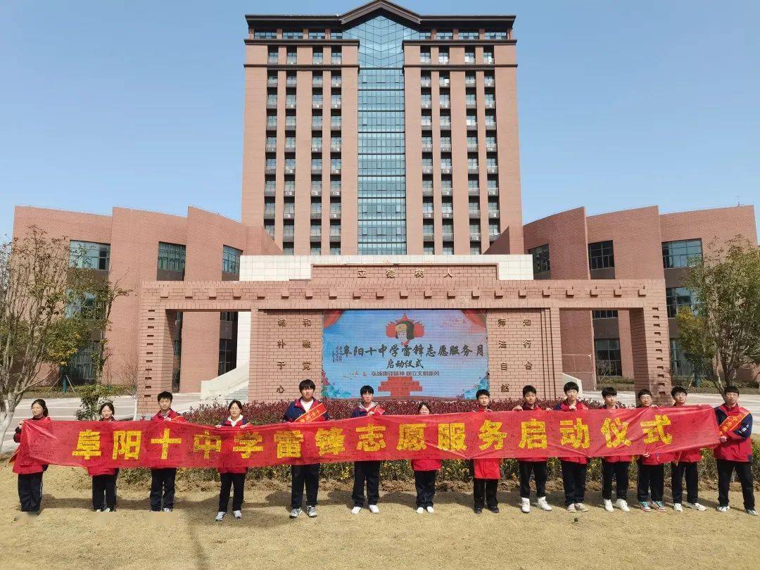学习雷锋精神阜阳十中弘扬雷锋精神争做时代好少年