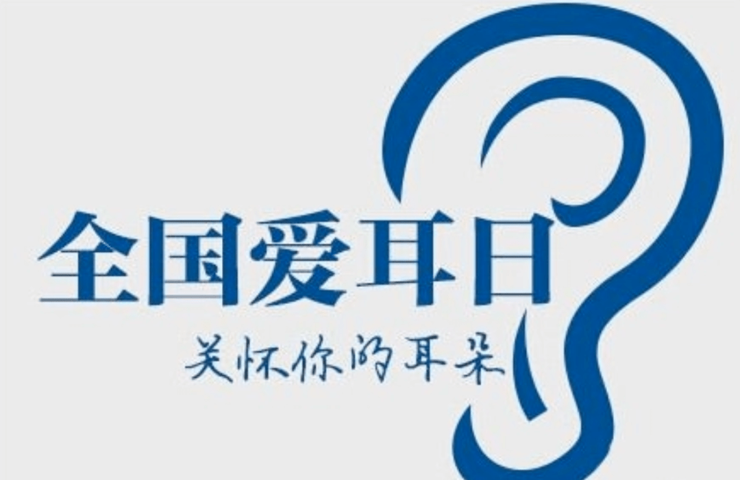 雷竞技RAYBET国际爱耳日丨不是所有人都能听见世界但希望都能拥有美好(图1)