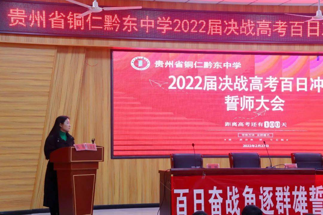 贵州省铜仁黔东中学2022届决战高考百日誓师冲刺大会_高三_吴芷馨_冯
