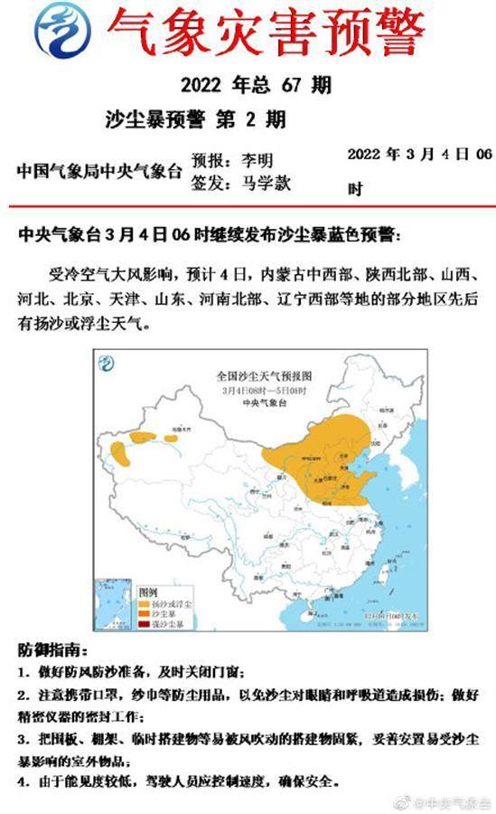 中央气象台3月3日发布沙尘暴蓝色预警:受冷空气大风影响,预计3日夜间