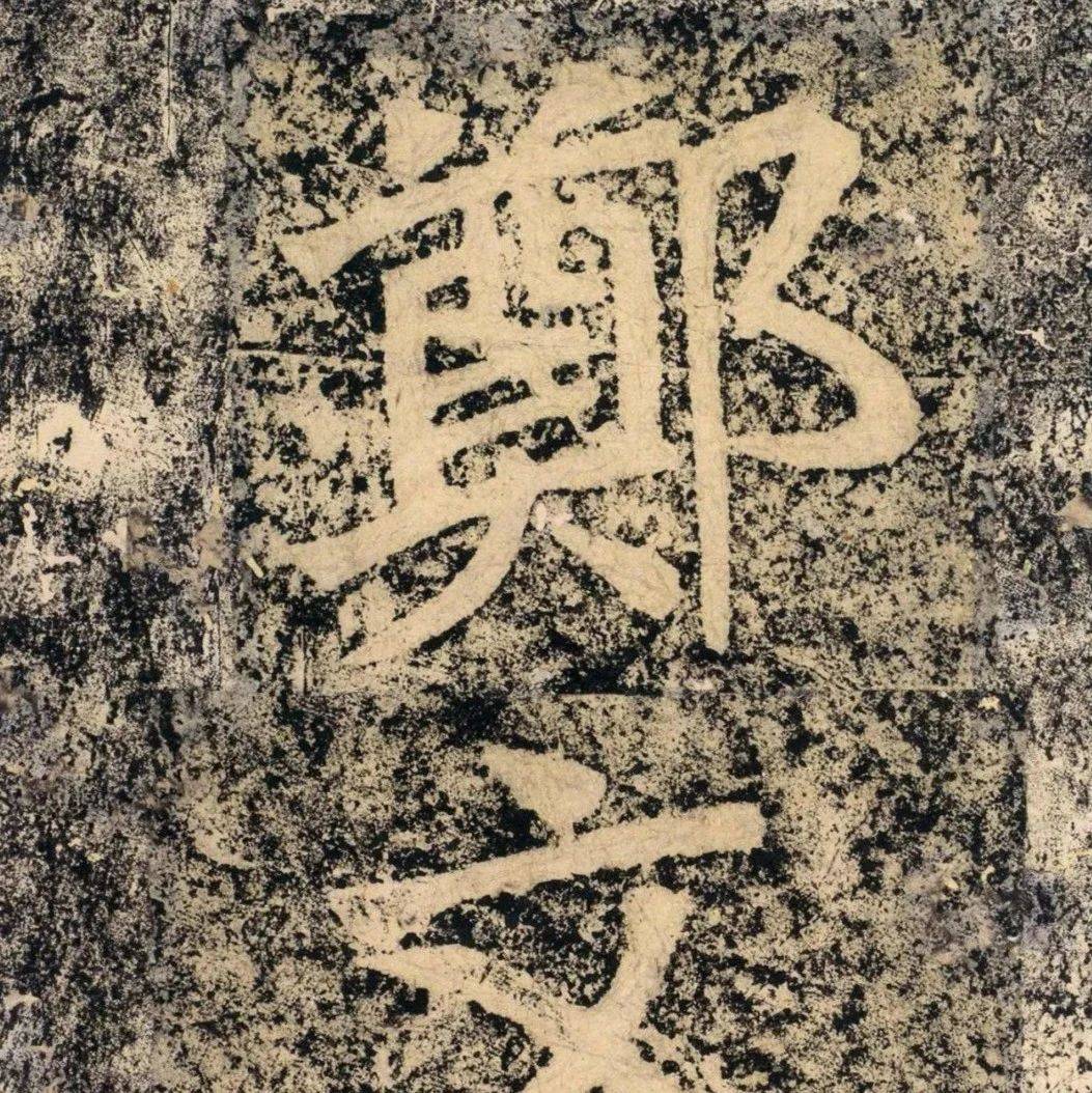 高清经典｜北魏《郑文公碑》_版权_内容_廖伟夫