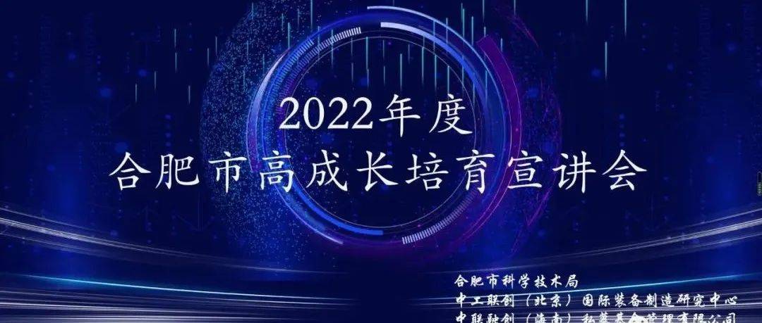267户企业再登“合肥市高成长企业”榜——2022年度合肥市高成长企业培育宣讲会召开_发展_产业链_融资