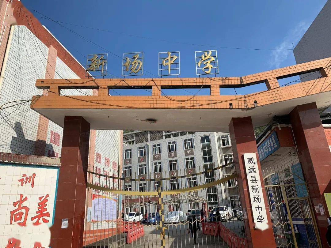 威远新场中学作为威远县教育局直属全额拨款副县级公办初级中学,1948